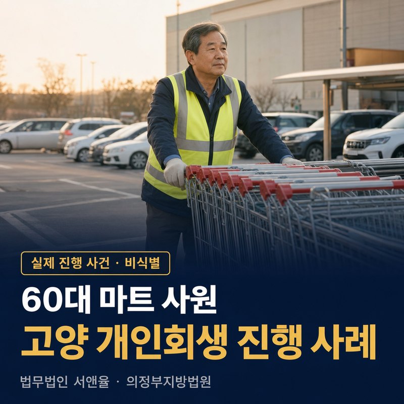 개인회생 신청자격에 나이 제한이 있을까｜고양 60대 마트 근무 개시결정 사례 — 이해를 돕기 위한 연출 이미지