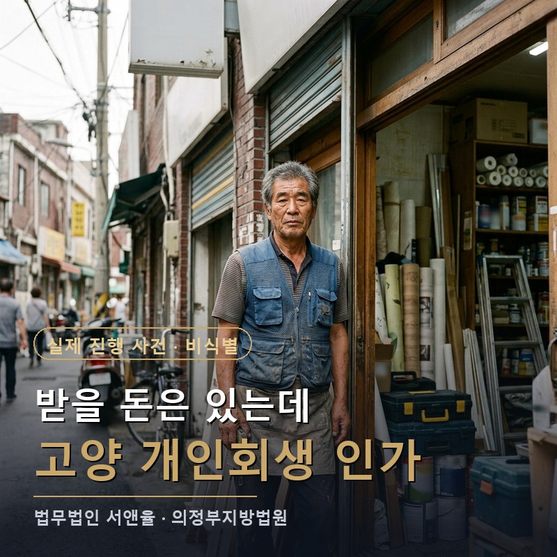 개인회생 인가결정, 받을 돈이 남아 있어도 되나｜고양 70대 인테리어 자영업자 사례 — 이해를 돕기 위한 연출 이미지
