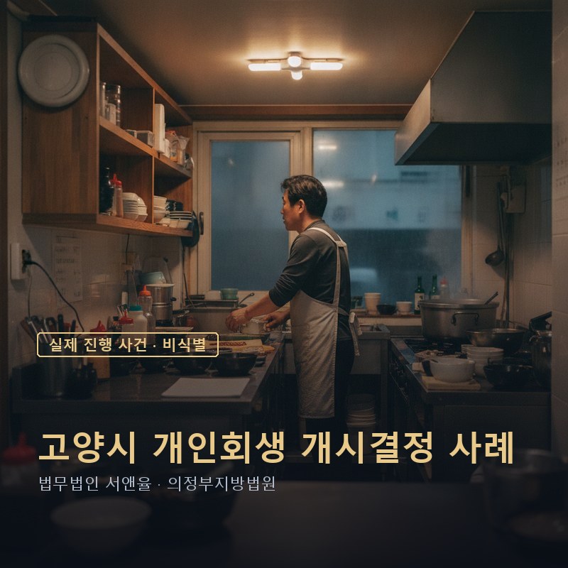 개인회생 생계비, 가게 운영비도 같이 공제될까｜고양 식당 운영자 사례 — 이해를 돕기 위한 연출 이미지