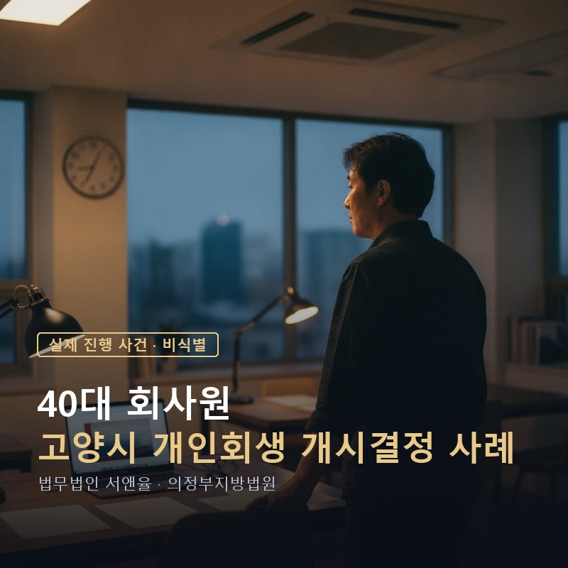 코인 빚 개인회생 가능할까｜1억대 투자손실 고양 40대 직장인 개시결정 사례 — 이해를 돕기 위한 연출 이미지