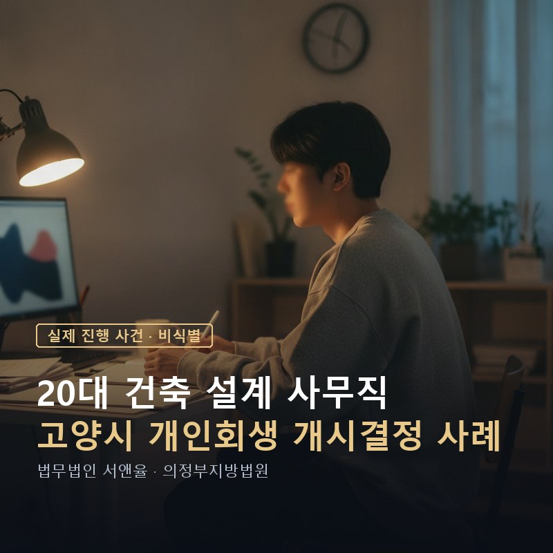 개인회생 신청자격, 입사한 지 몇 달 안 돼도 가능할까｜고양 20대 개시결정 사례 — 이해를 돕기 위한 연출 이미지