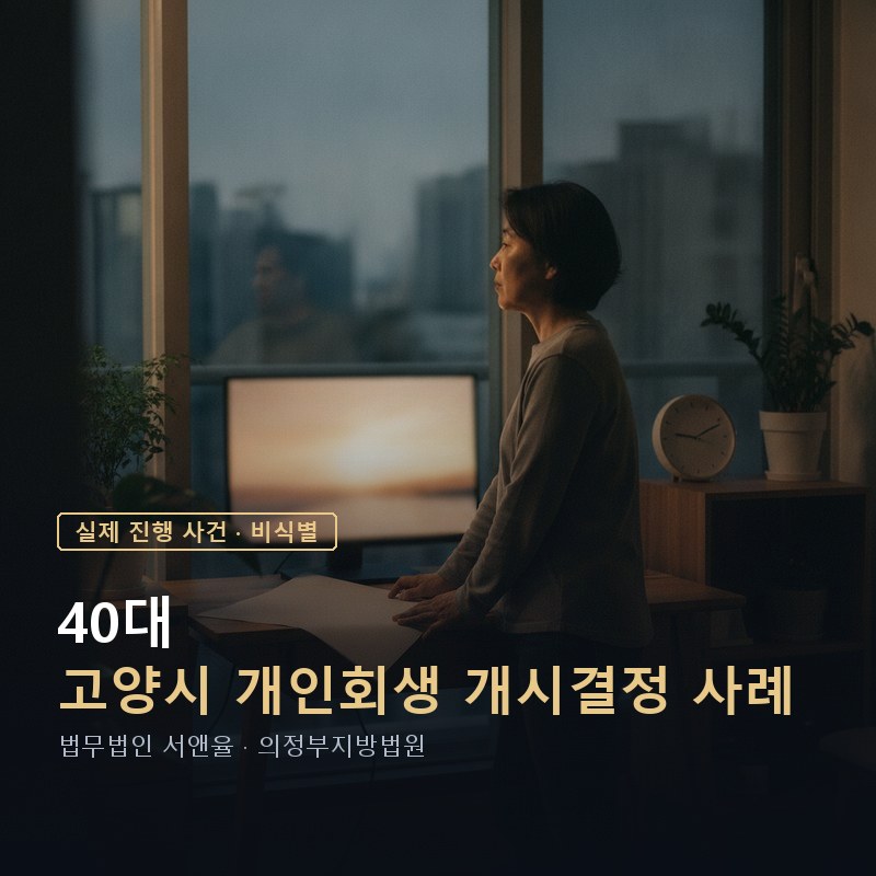 개인회생 비용 한 번에 내야 할까｜수임료 분납과 법원비용 — 이해를 돕기 위한 연출 이미지