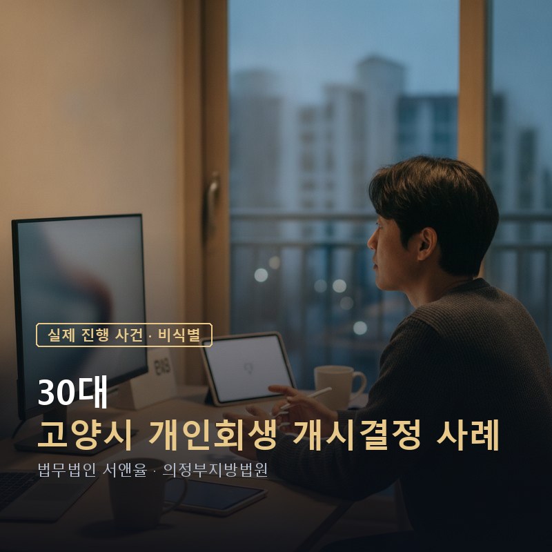 개인회생 개시결정, 걸리는 시간은 무엇이 좌우하나｜고양 30대 개시결정 사례 — 이해를 돕기 위한 연출 이미지